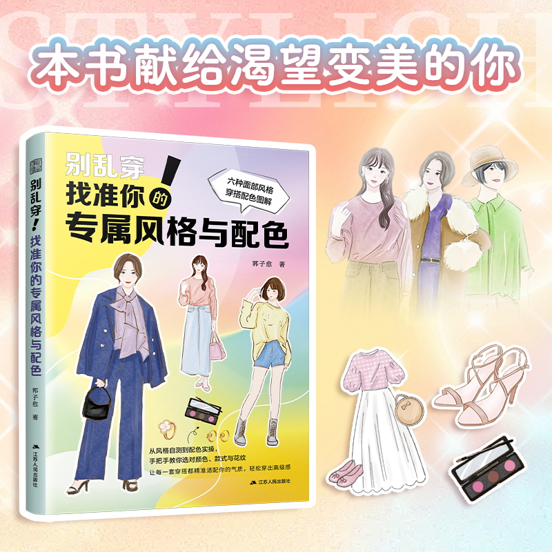 别乱穿！找准你的专属风格与配色