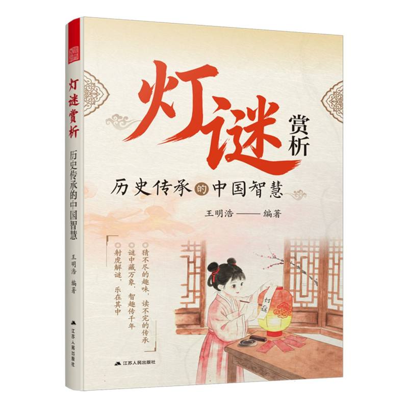 灯谜赏析——历史传承的中国智慧