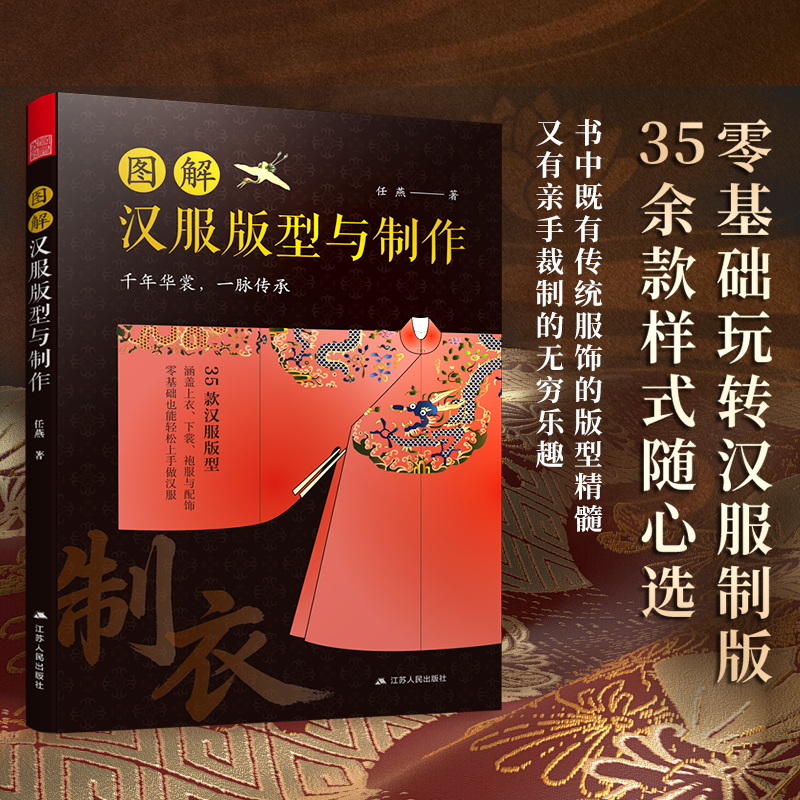 图解汉服版型与制作