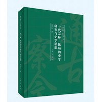 一代宗师——陈垣的史学研究与史学思想