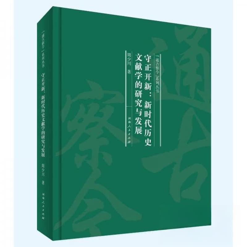 守正开新——新时代历史文献学的研究与发展