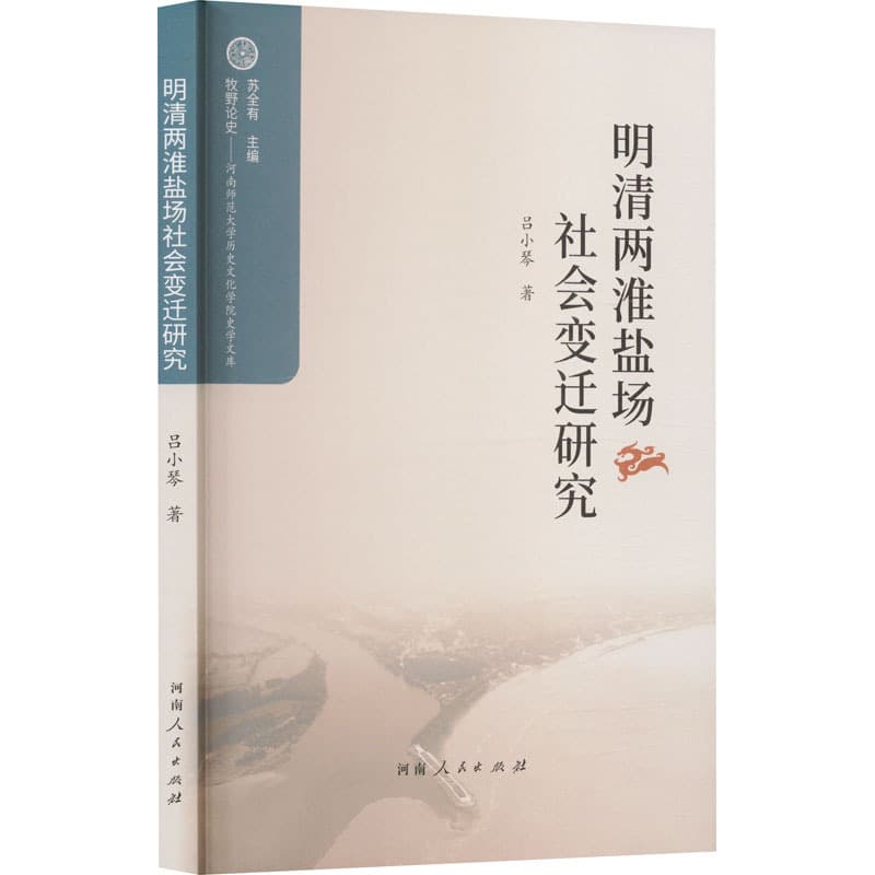 明清两淮盐场社会变迁研究