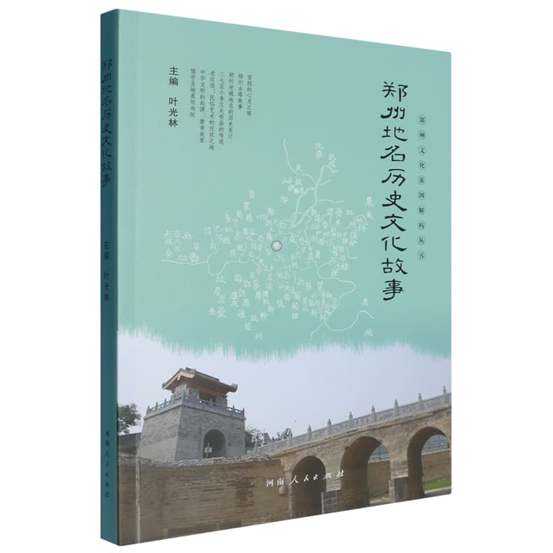 郑州地名历史文化故事