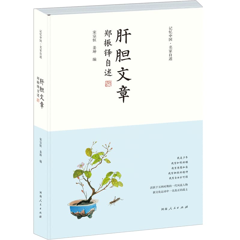 肝胆文章——郑振铎自述