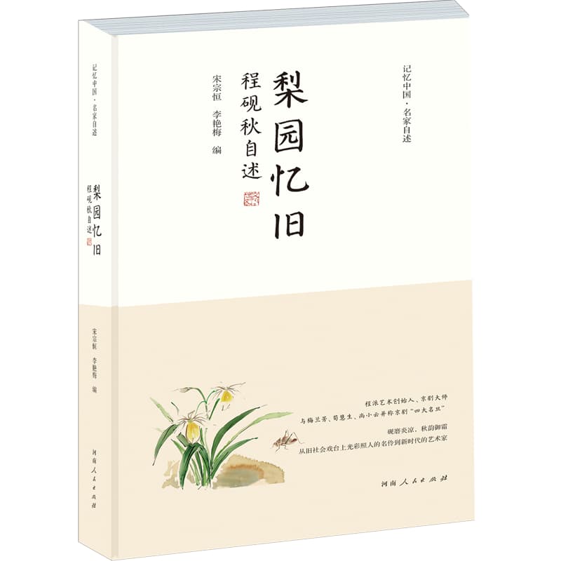 梨园忆旧——程砚秋自述