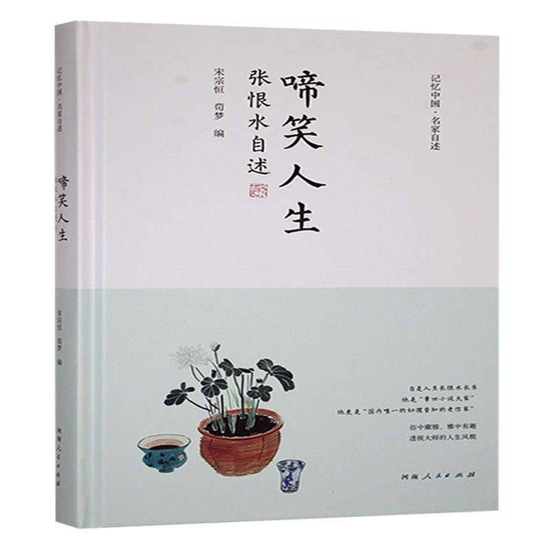 啼笑人生——张恨水自述: