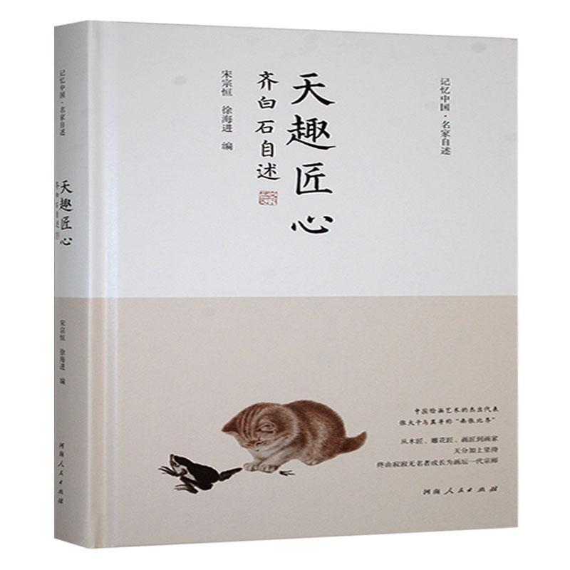 天趣匠心——齐白石自述: