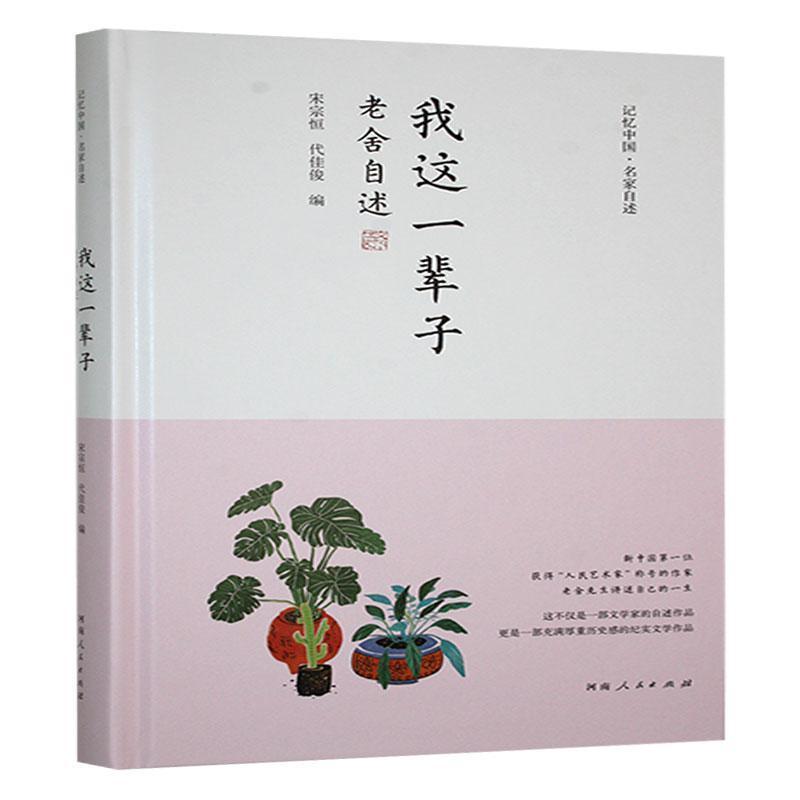 我这一辈子——老舍自述: