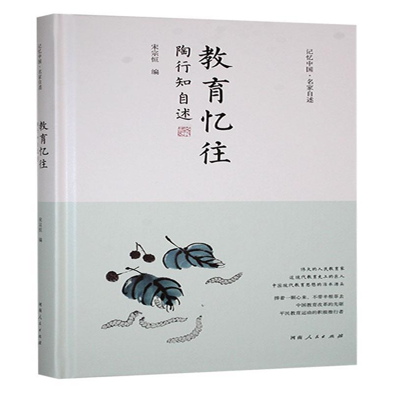 教育忆往——陶行知自述: