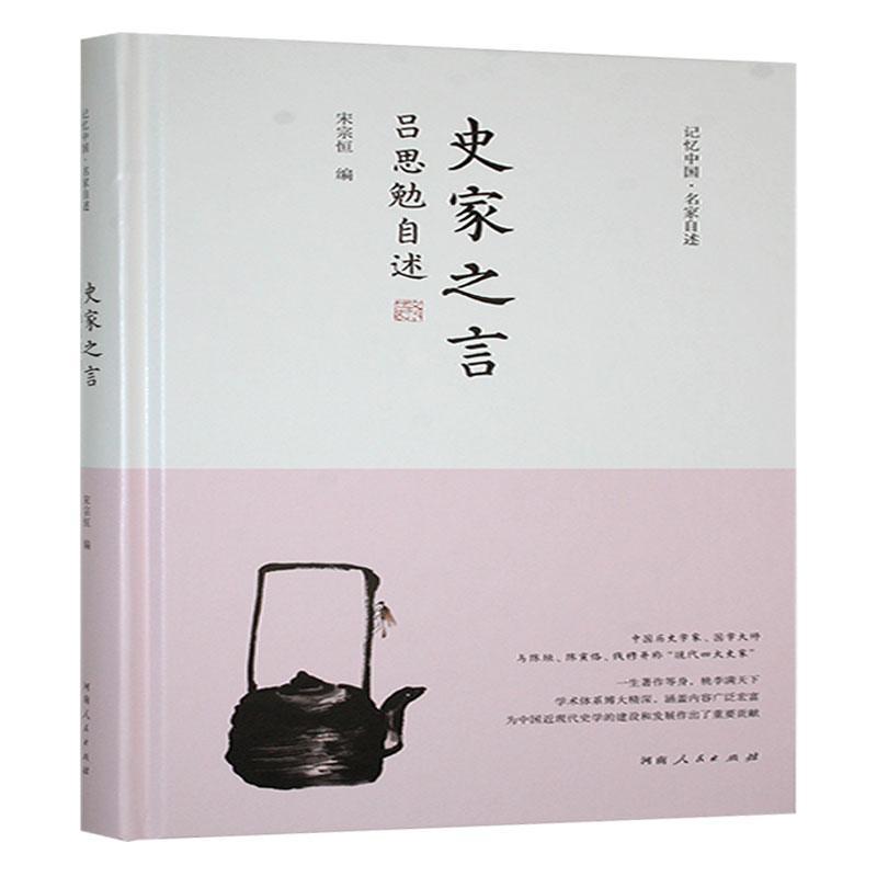 史家之言——吕思勉自述: