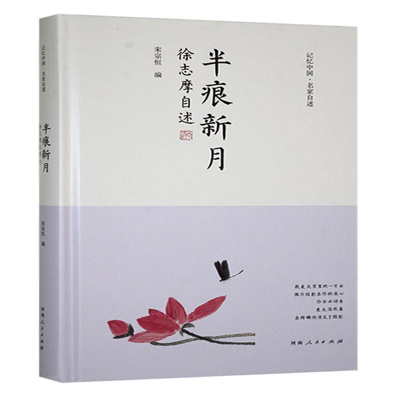 半痕新月——徐志摩自述: