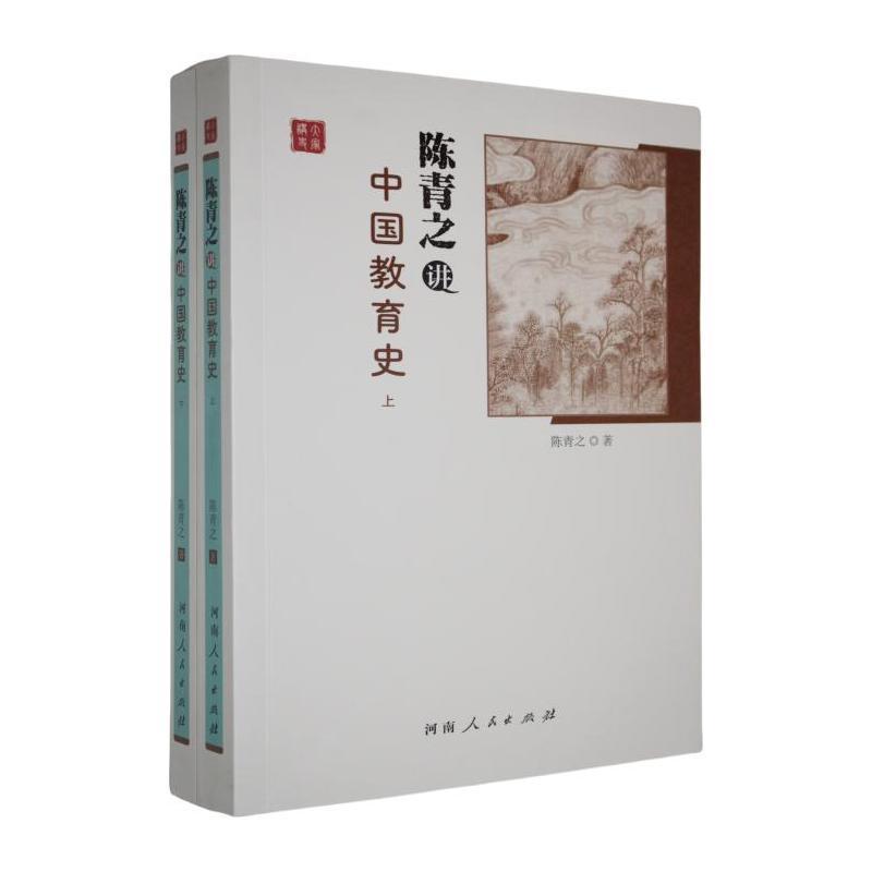 陈青之讲中国教育史