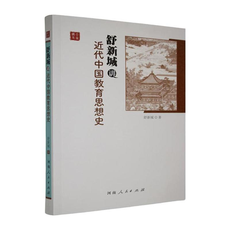 舒新城讲近代中国教育思想史