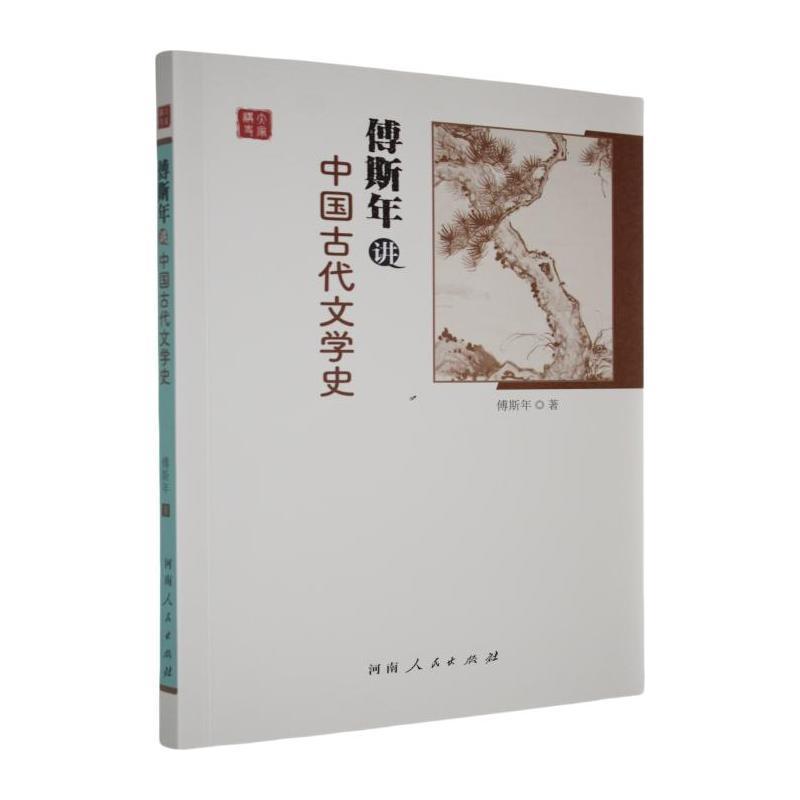 傅斯年讲中国古代文学史