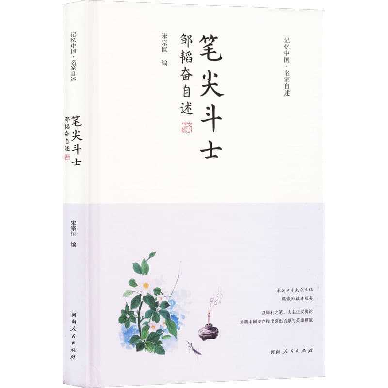 笔尖斗士——邹韬奋自述
