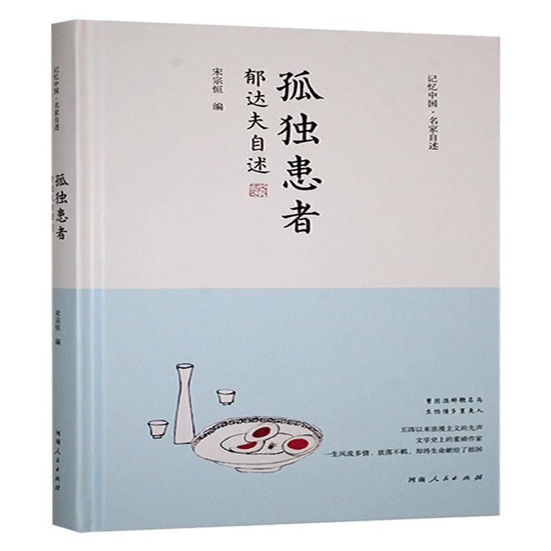 孤独患者——郁达夫自述