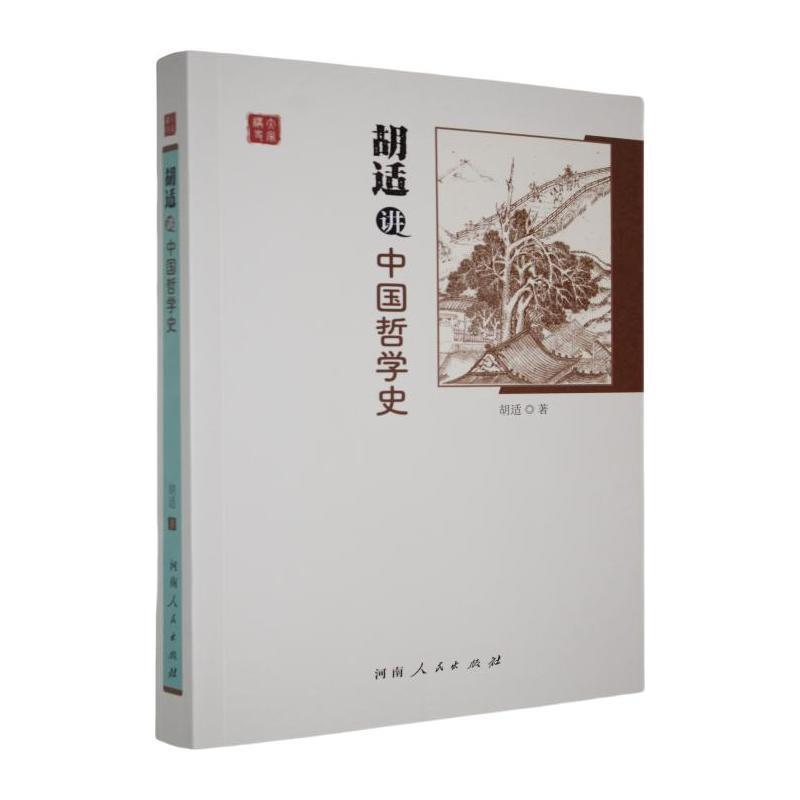 胡适讲中国哲学史