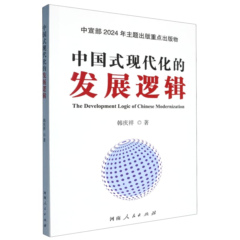 中国式现代化的哲学逻辑