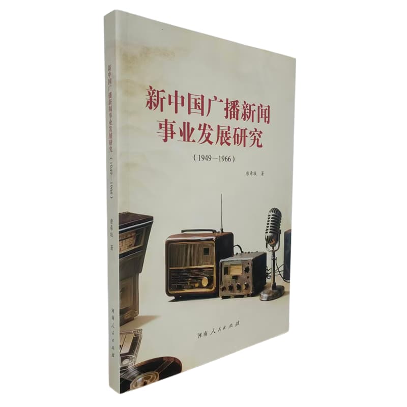 新中国广播新闻事业发展研究——1949-1966: