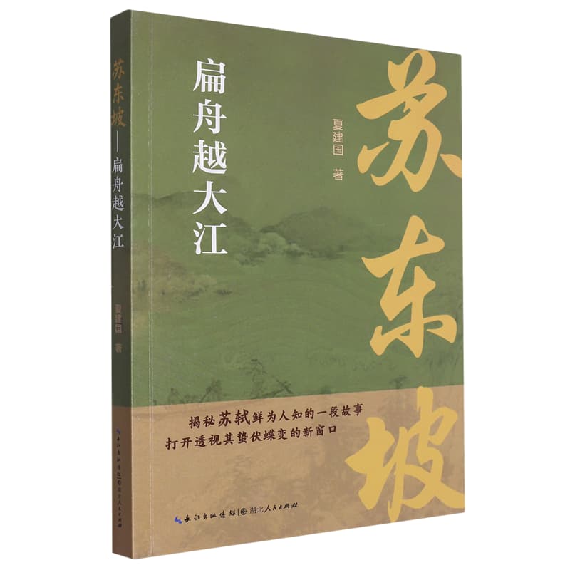 苏东坡——扁舟越大江