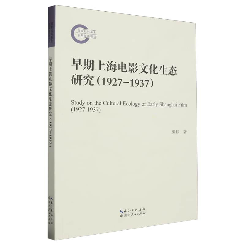 早期上海电影文化生态研究——1927-1937——1927-1937