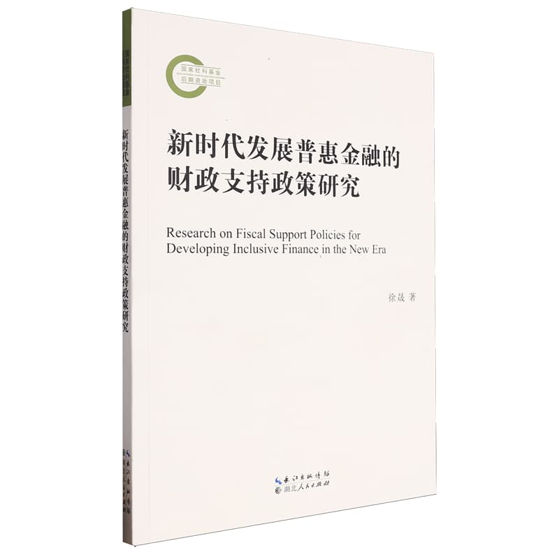 新时代发展普惠金融的财政支持政策研究