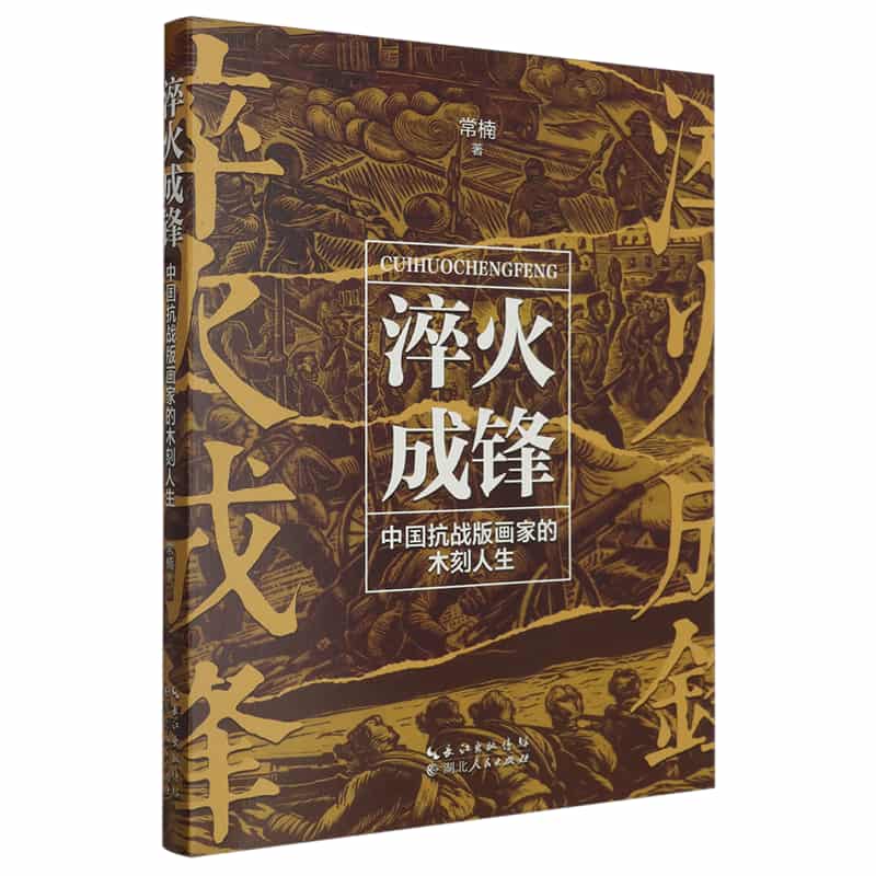 淬火成锋——中国抗战版画家的木刻人生
