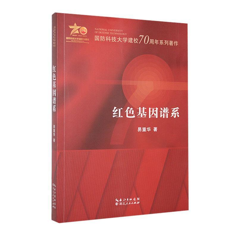 红色基因谱系