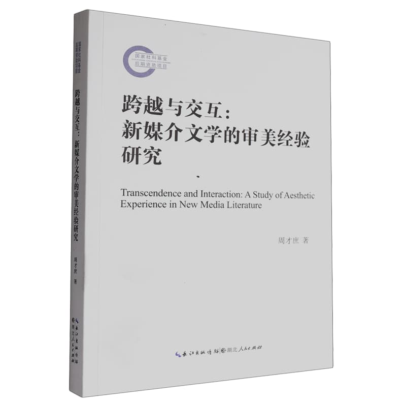 跨越与交互——新媒介文学的审美经验研究——a study of aesthetic experience in new media literature
