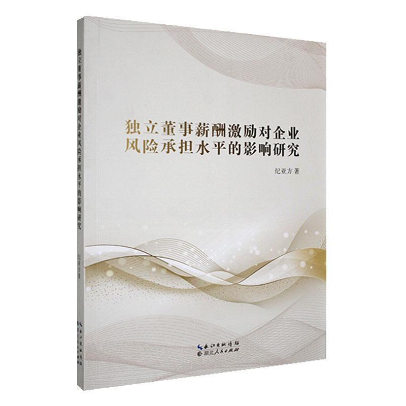 独立董事薪酬激励对企业风险承担水平的影响研究