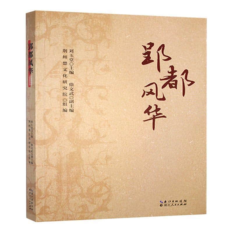 郢都风华