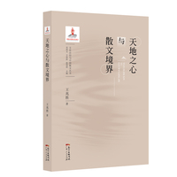 天地之心与散文境界