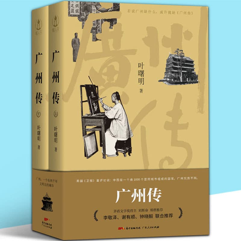 广州传