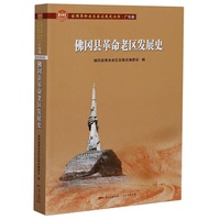 佛冈县革命老区发展史