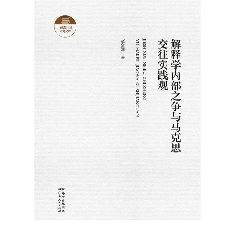 解释学内部之争与马克思交往实践观