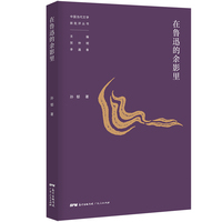 在鲁迅的余影里