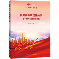新时代呼唤理性共识——基于知与行的理论探析