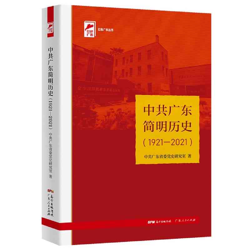 中共广东简明历史：1921-2021