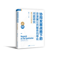 协同发展战略下的京津冀公共服务均等化问题研究：基于河北省视角