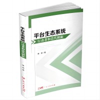 平台生态系统行动者和迭代创新