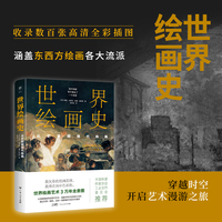世界绘画史——从史前到现代绘画