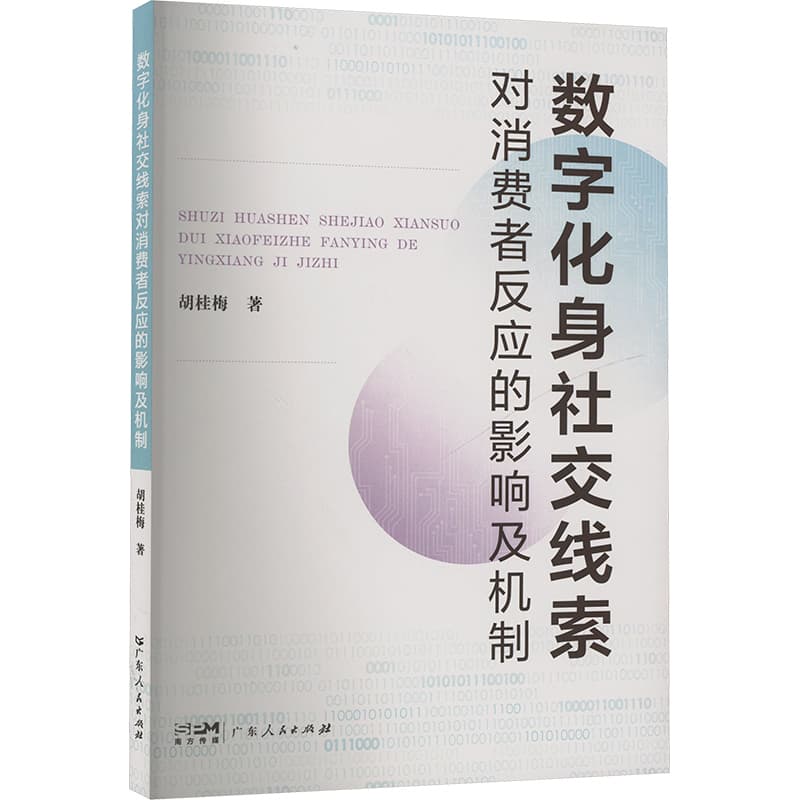 数字化身社交线索对消费者反应的影响及机制
