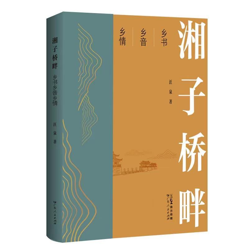 湘子桥畔——乡书乡音乡情