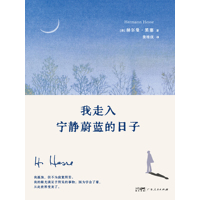 我走入宁静蔚蓝的日子