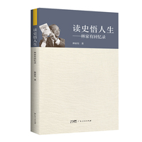读史悟人生：林家有回忆录
