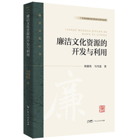 廉洁文化资源的开发与利用