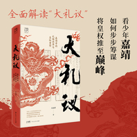 大礼议：嘉靖帝的礼制改革与皇权重塑