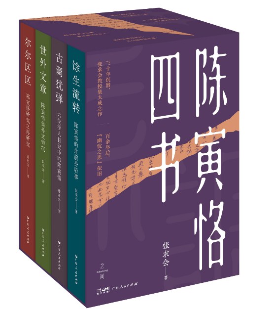 馀生流转——陈寅恪的生前身后事