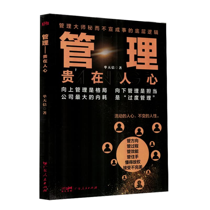 管理——贵在人心