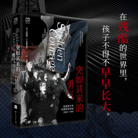 突如其来的勇气：法国青少年与德军的对抗